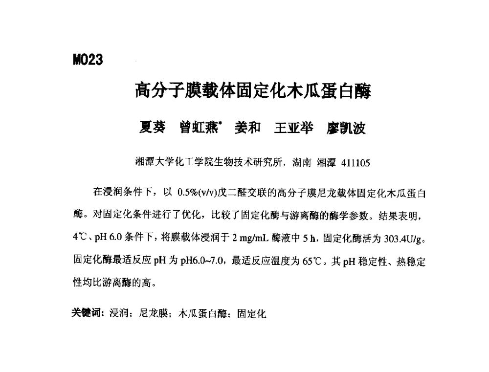 高分子膜载体固定化木瓜蛋白酶 - 第五届全国化学工程与生物化工年会
