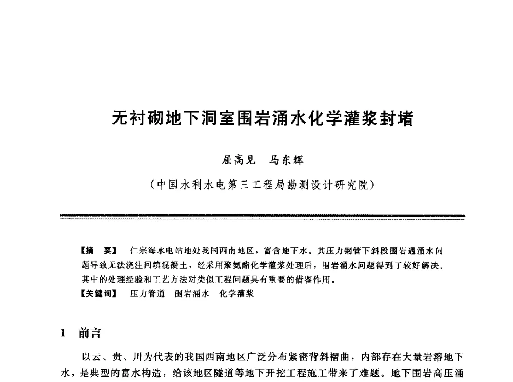 无衬砌地下洞室围岩涌水化学灌浆封堵 - 第十三次全国化学灌浆学术交流会