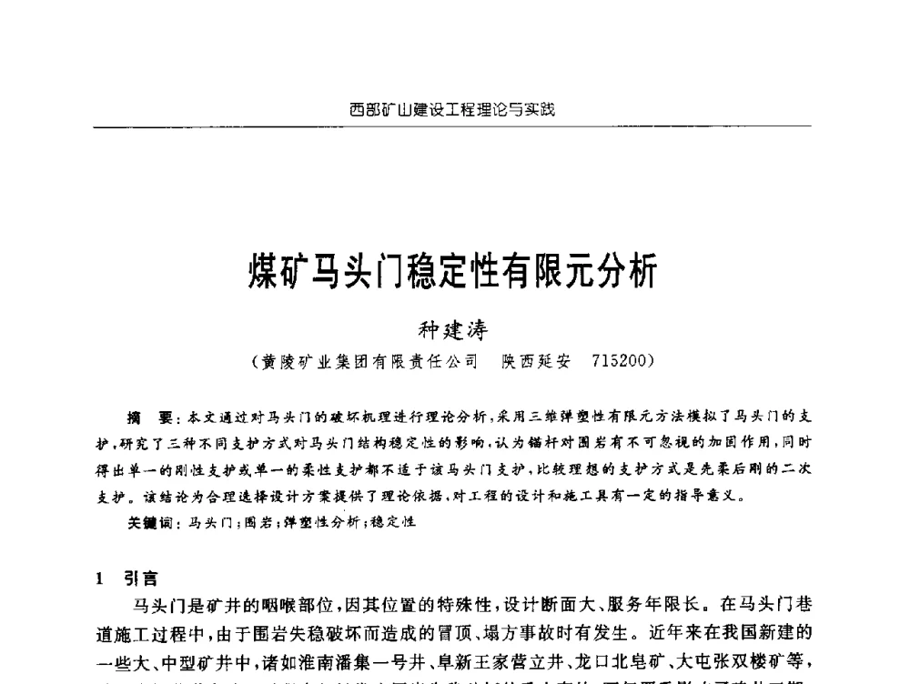 煤矿马头门稳定性有限元分析 - 2009年西部矿山建设发展战略学术研讨会
