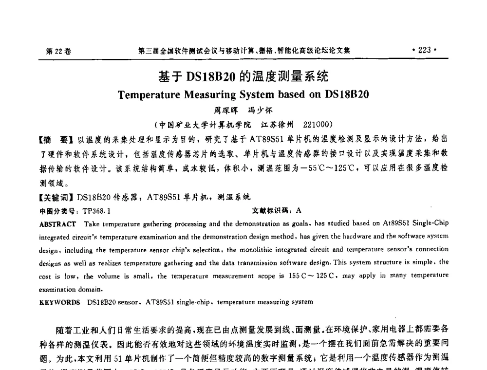 基于DS18820的温度测量系统 - 第三届全国软件测试会议与移动计算、栅格、智能化高级论坛