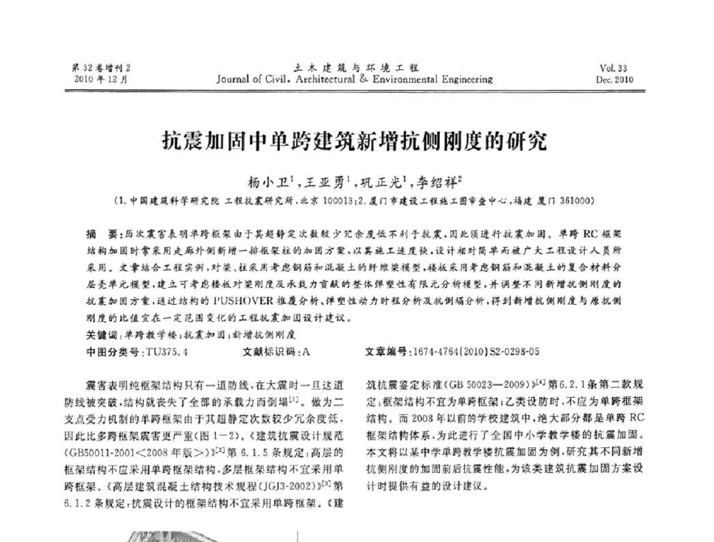 抗震加固中单跨建筑新增抗侧刚度的研究 - 第八届全国地震工程会议
