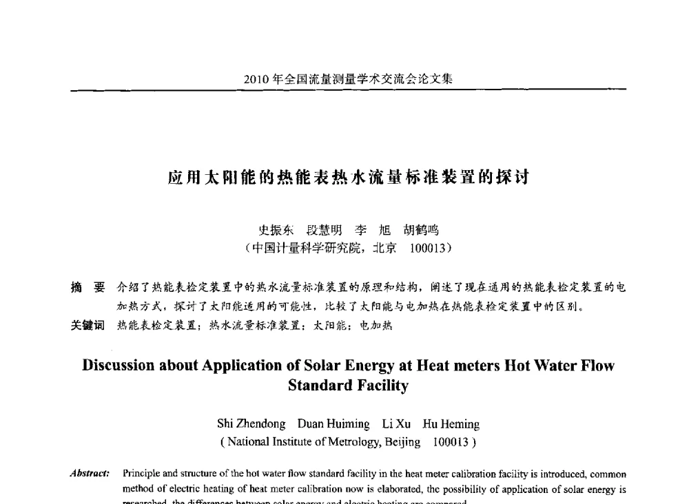 应用太阳能的热能表热水流量标准装置的探讨 - 2010年全国流量测量学术交流会