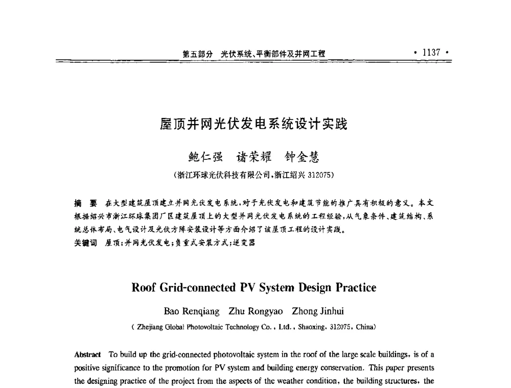 屋顶并网光伏发电系统设计实践 - 第十一届中国光伏大会暨展览会