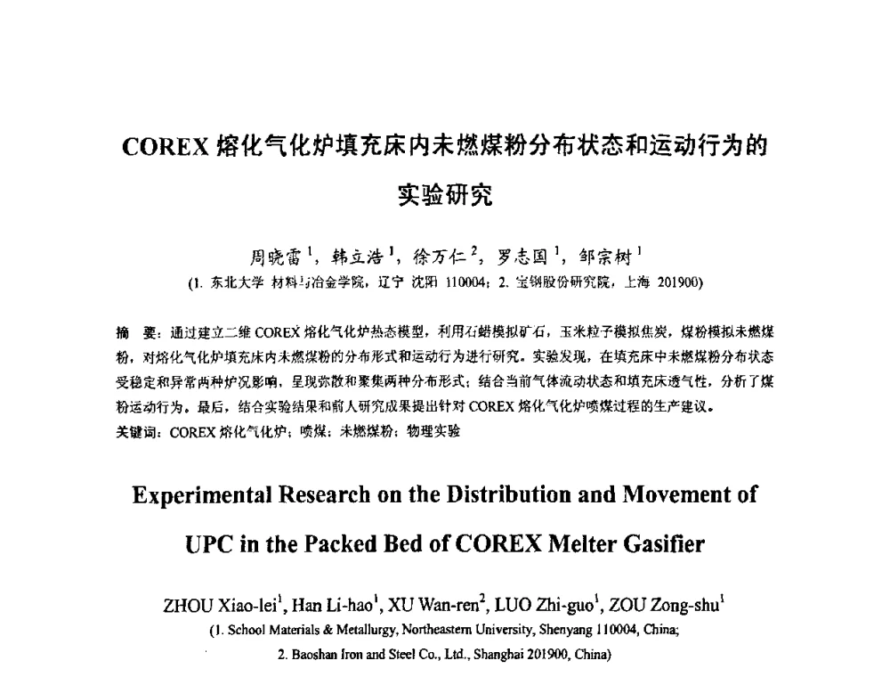 COREX熔化气化炉填充床内未燃煤粉分布状态和运动行为的实验研究 - 中国金属学会2010年非高炉炼铁学术年会暨钒钛磁铁矿综合利用技术研讨会