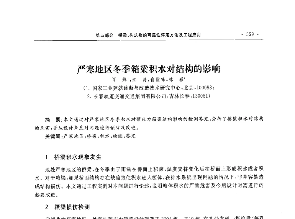 严寒地区冬季箱梁积水对结构的影响 - 第10届全国建筑物鉴定与加固学术交流会