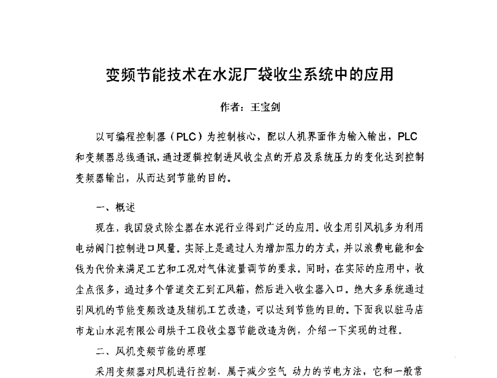 变频节能技术在水泥厂袋收尘系统中的应用 - 第二届全国水泥企业节电新技术交流会