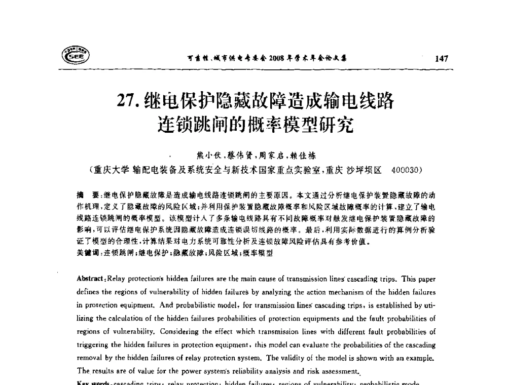 继电保护隐藏故障造成输电线路连锁跳闸的概率模型研究 - 中国电机工程学会可靠性专委会、城市供电专委会2008年学术年会