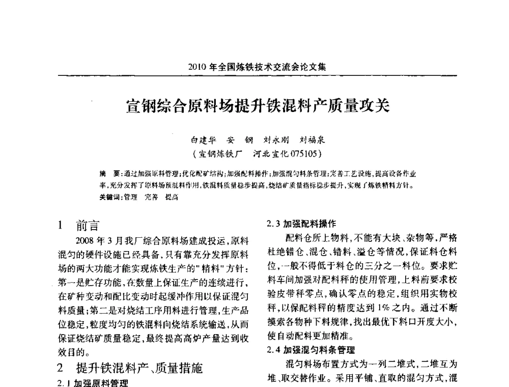 宣钢综合原料场提升铁混料产质量攻关 - 2010年全国炼铁技术交流会