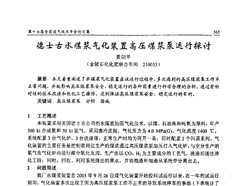 德士古水煤浆气化装置高压煤浆泵运行探讨 - 第十七届全国造气技术年会