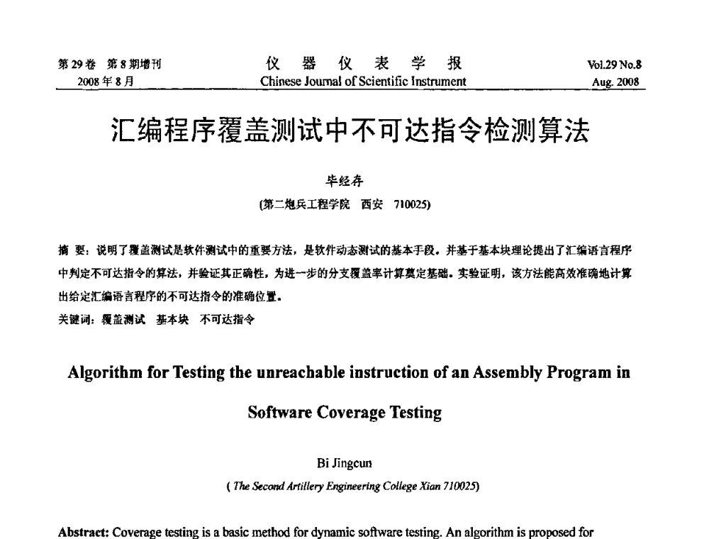汇编程序覆盖测试中不可达指令检测算法 - 第二届仪表、自动化与先进集成技术大会