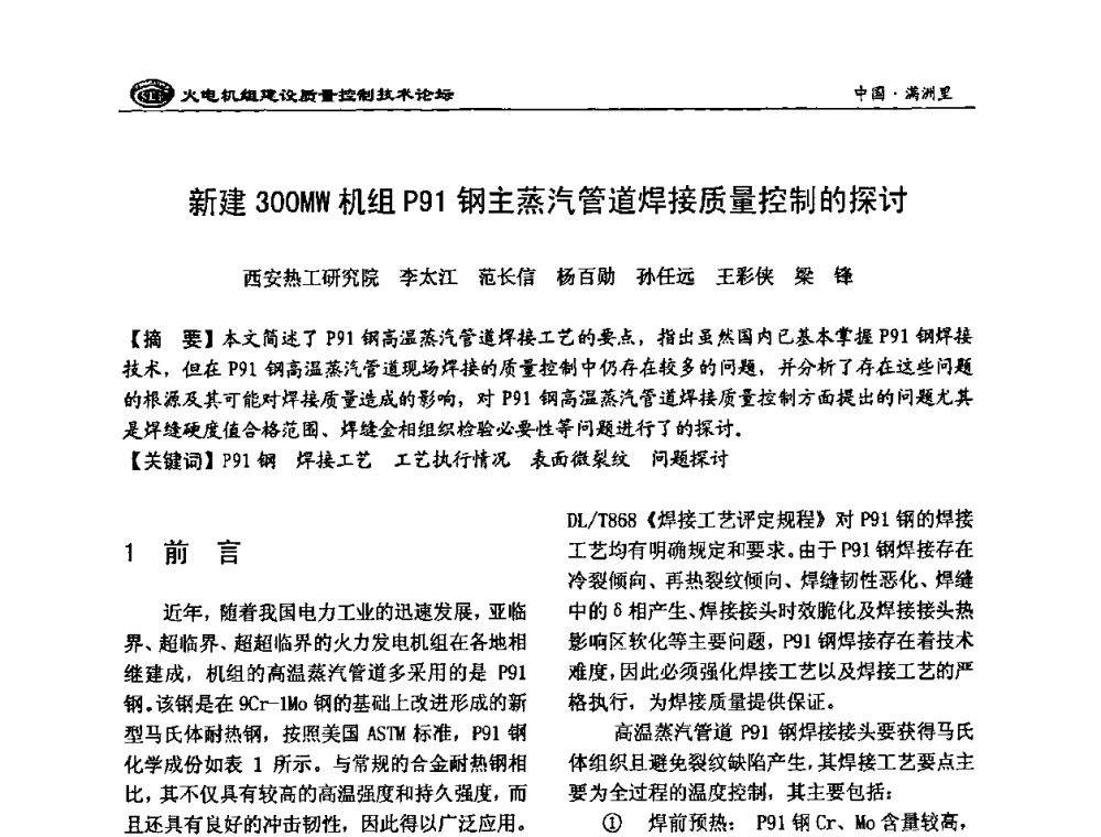 新建300MW机组P91钢主蒸汽管道焊接质量控制的探讨 - 2008年火电机组建设质量控制技术论坛