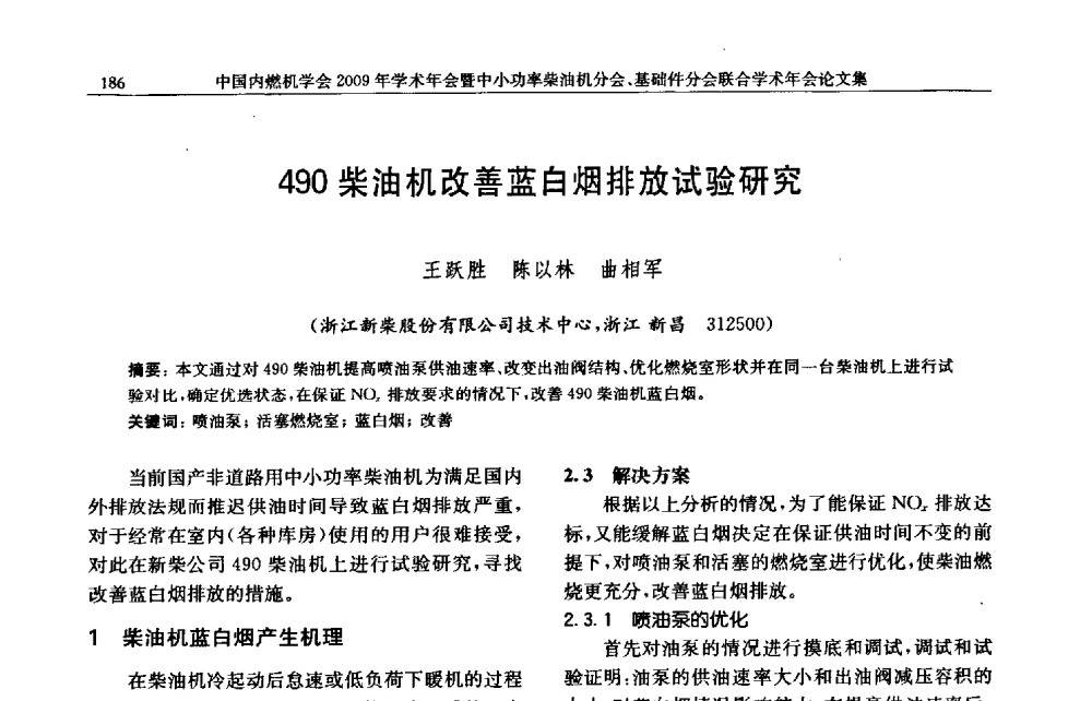 490柴油机改善蓝白烟排放试验研究 - 中国内燃机学会2009年学术年会暨中小功率柴油机分会、基础件分会联合学术年会