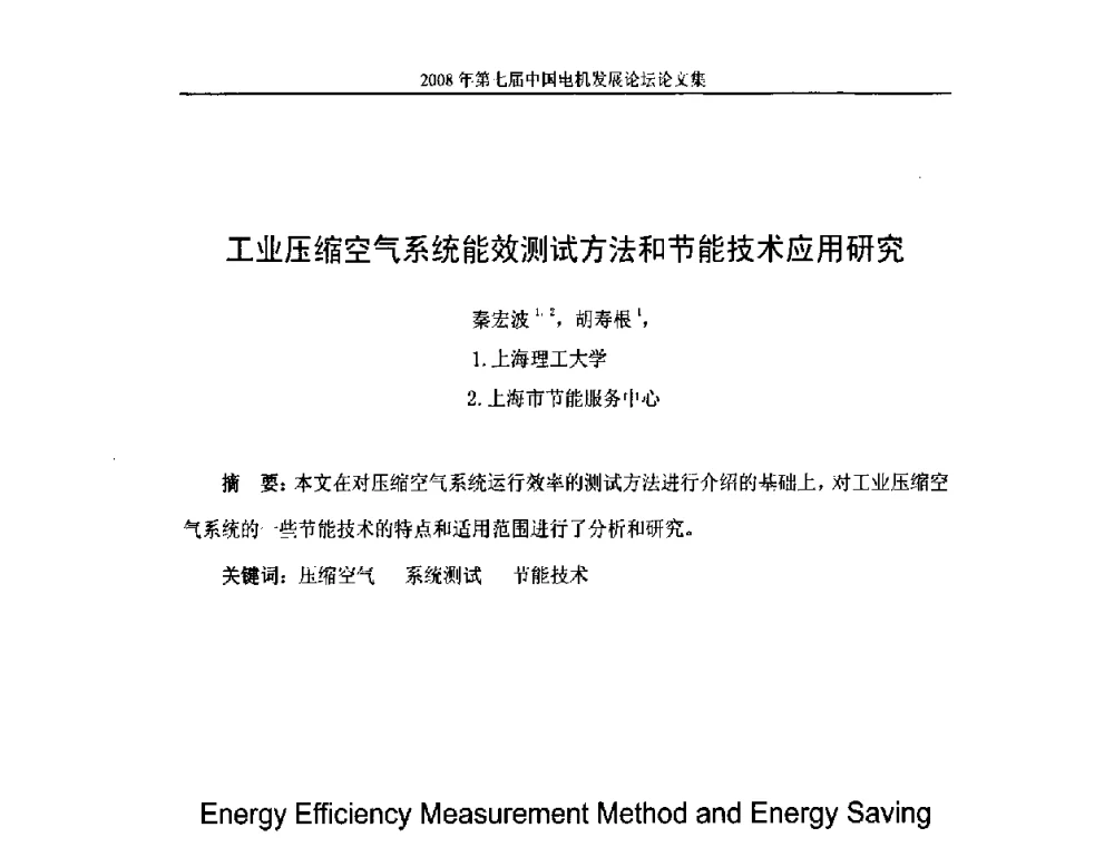 工业压缩空气系统能效测试方法和节能技术应用研究 - 2008第七届中国电机发展论坛