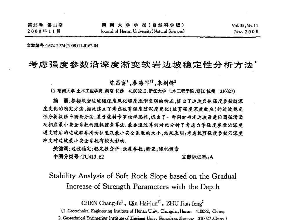 考虑强度参数沿深度渐变软岩边坡稳定性分析方法 - 第二届全国环境岩土工程与土工合成材料学术大会