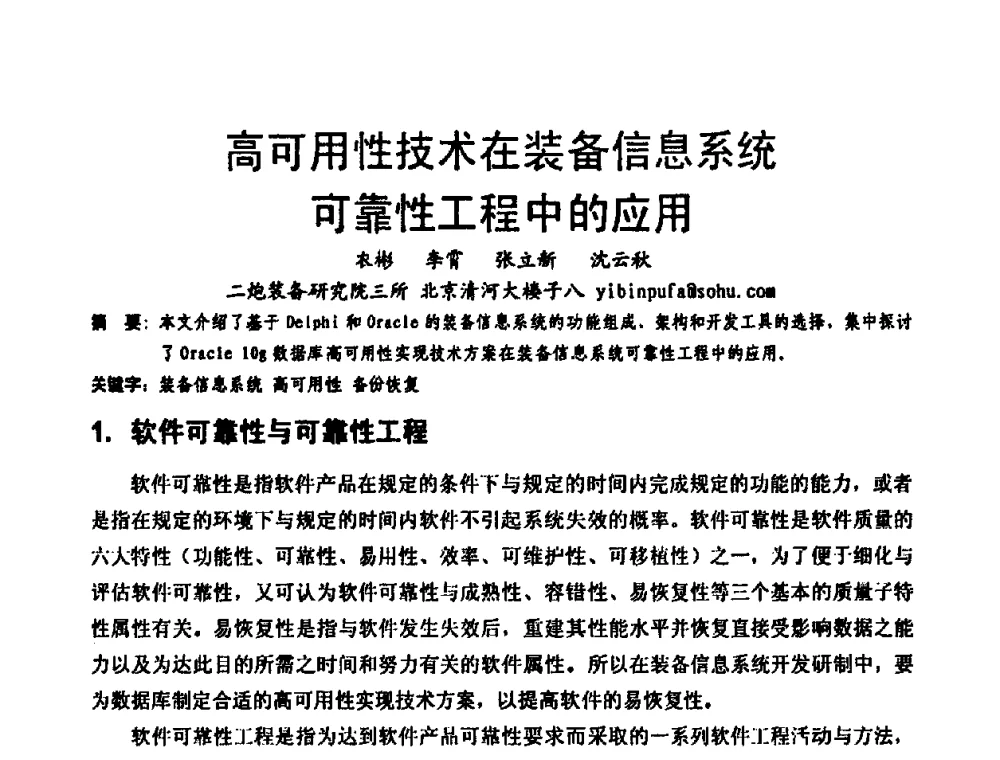 高可用性技术在装备信息系统可靠性工程中的应用 - 中国电子学会可靠性分会第十四届学术年会