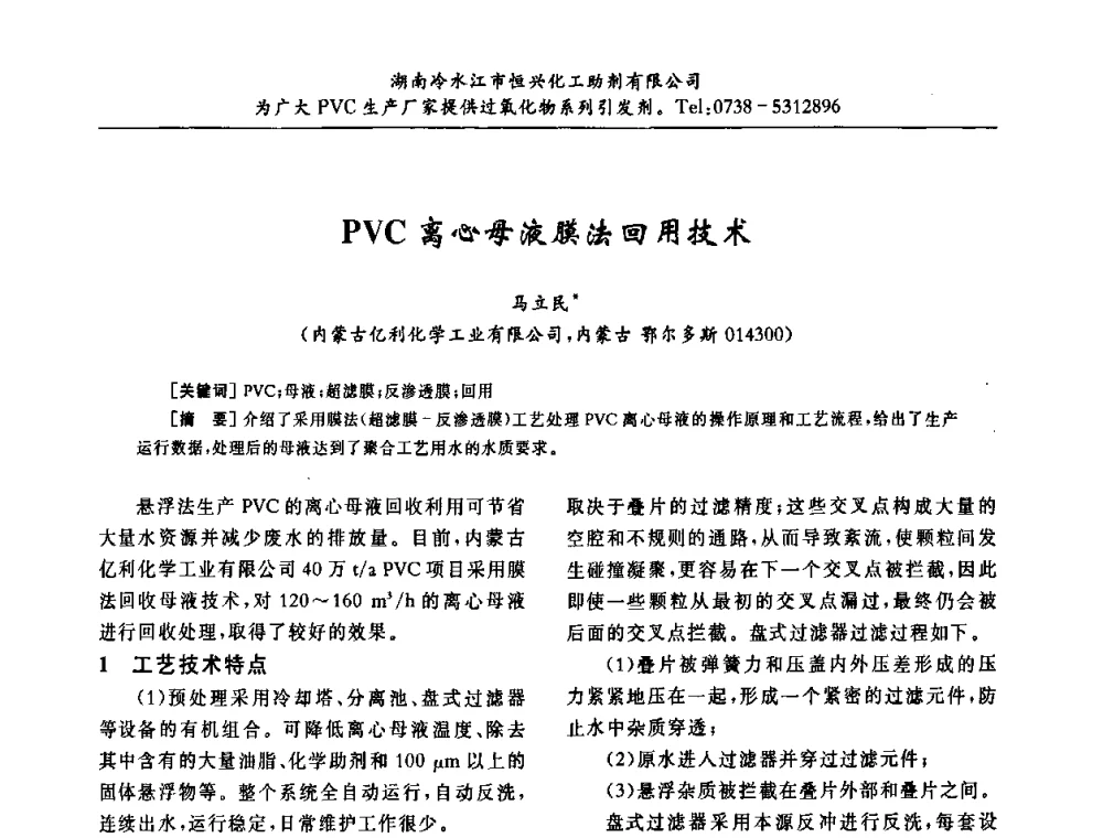 PVC离心母液膜法回用技术 - 第31届全国聚氯乙烯行业技术年会暨“佳华杯”论文交流会