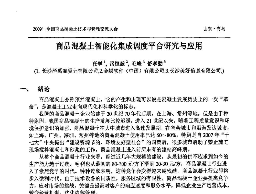 商品混凝土智能化集成调度平台研究与应用 - 2009中国商品混凝土可持续发展论坛暨第六届全国商品混凝土技术与管理交流大会