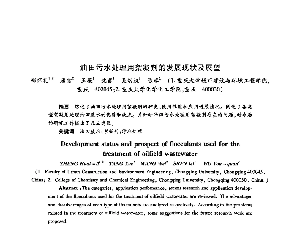 油田污水处理用絮凝剂的发展现状及展望 - 2009中国油田化学品发展研讨会(第23次全国工业表面活性剂发展研讨会)
