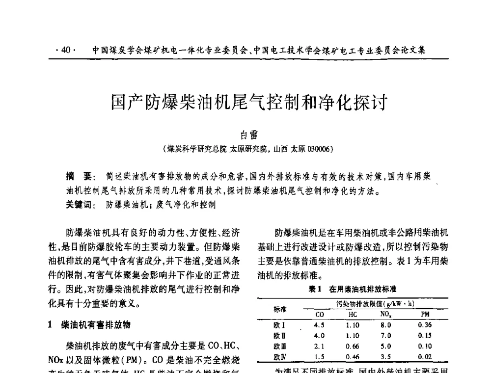 国产防爆柴油机尾气控制和净化探讨 - 2008年煤矿高效、安全、洁净开采机电一体化新技术研讨会