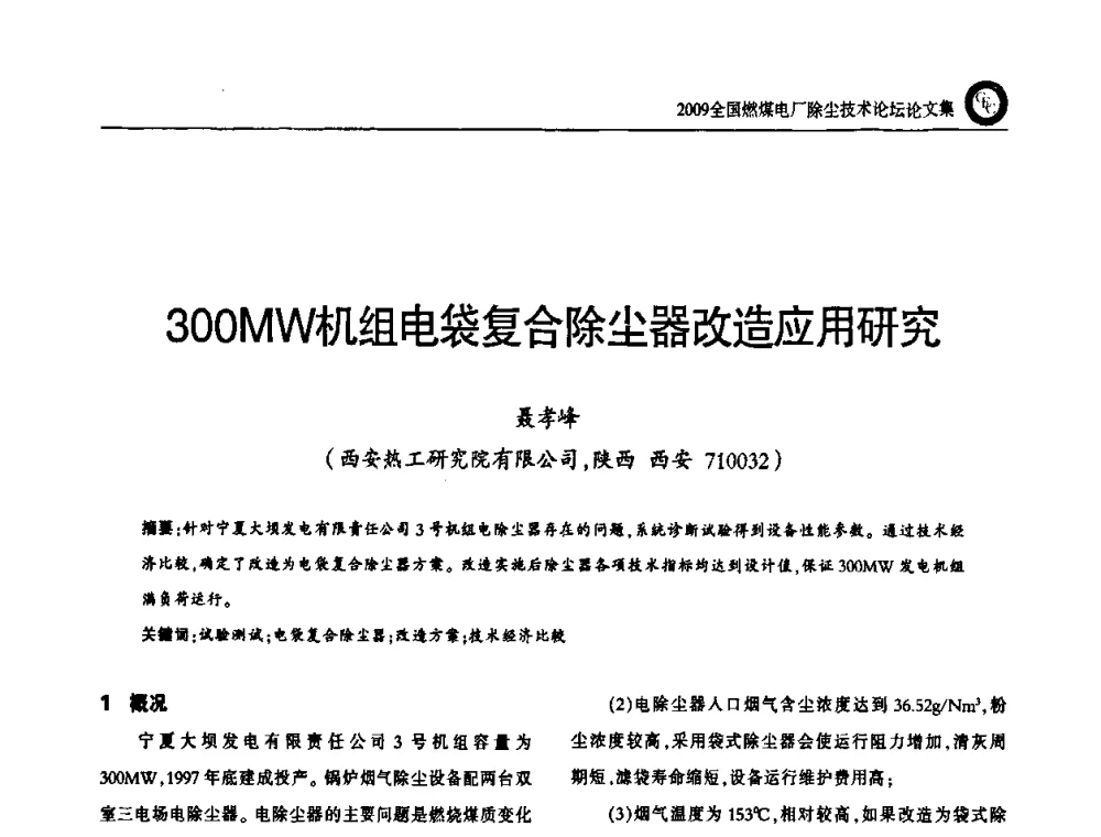 300MW机组电袋复合除尘器改造应用研究 - 2009全国燃煤电厂除尘技术论坛