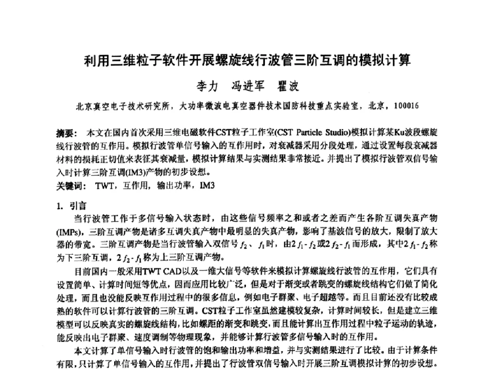 利用三维粒子软件开展螺旋线行波管三阶互调的模拟计算 - 中国电子学会真空电子学分会第十七届学术年会暨军用微波管研讨会