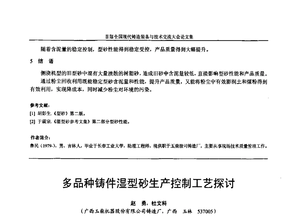 多品种铸件湿型砂生产控制工艺探讨 - 首届全国现代铸造装备与技术交流大会