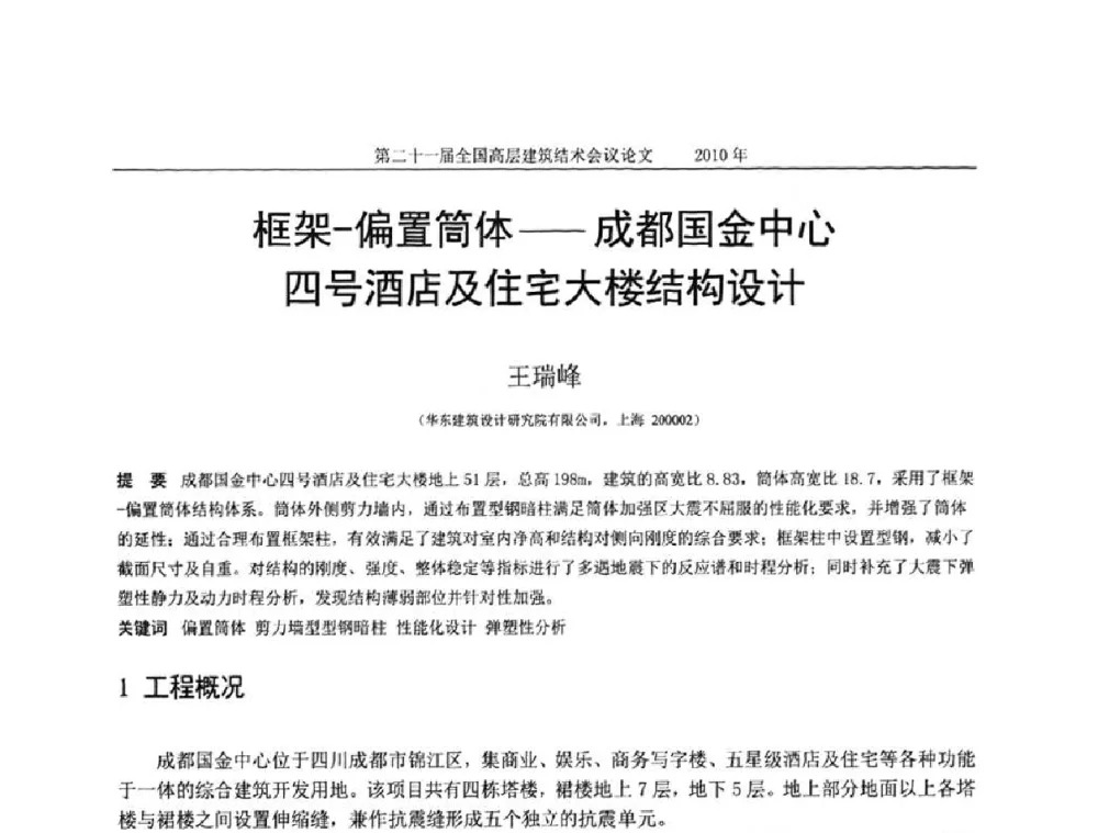 框架-偏置筒体——成都国金中心四号酒店及住宅大楼结构设计 - 第二十一届全国高层建筑结构学术交流会