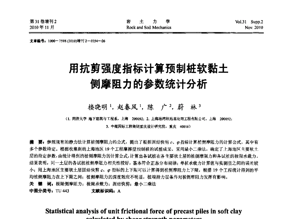 用抗剪强度指标计算预制桩软黏土侧摩阻力的参数统计分析 - 第10届全国岩土力学数值分析与解析方法研讨会