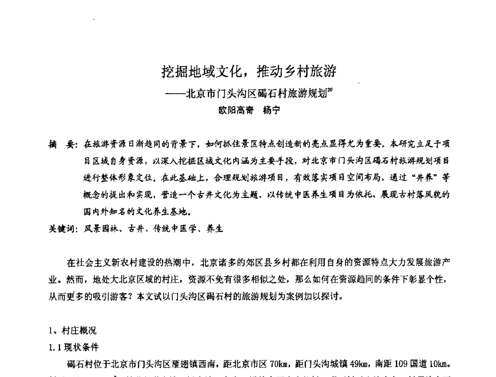挖掘地域文化_推动乡村旅游——北京市门头沟区碣石村旅游规划 - 中国城市规划学会风景环境规划设计学术委员会2008年度学术交流会