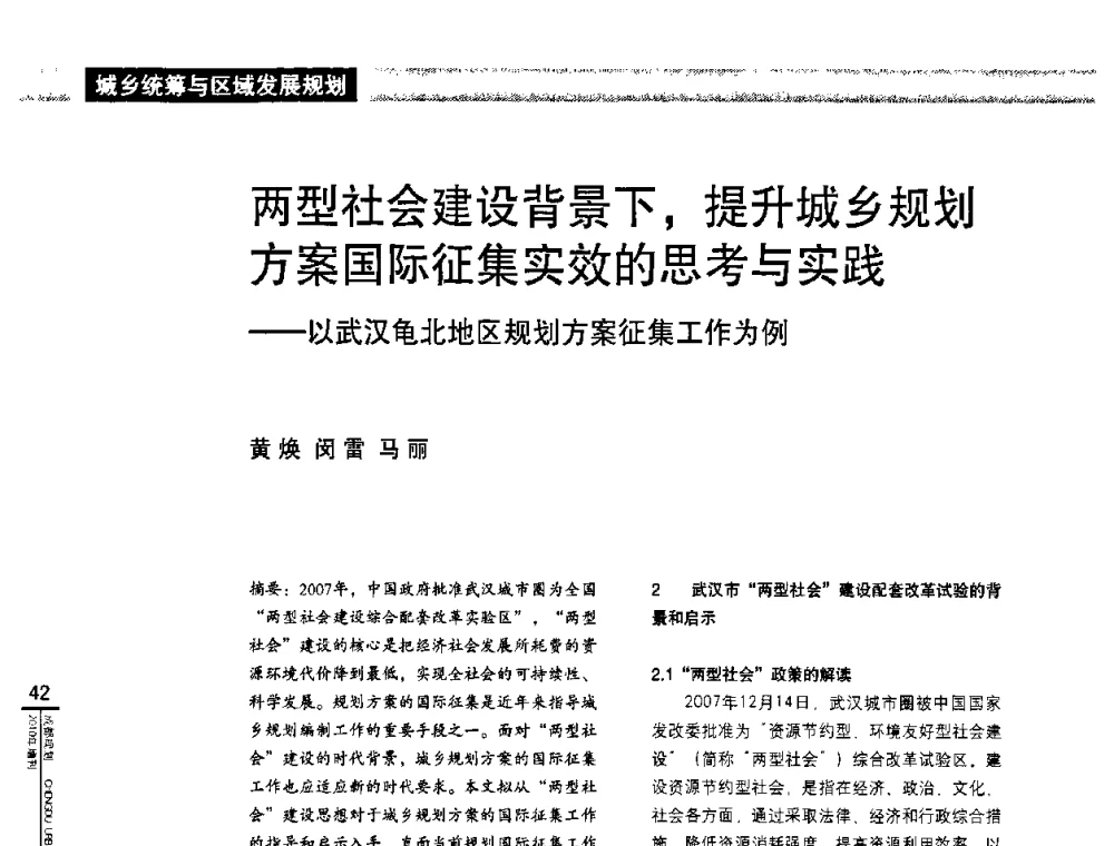两型社会建设背景下_提升城乡规划方案国际征集实效的思考与实践——以武汉龟北地区规划方案征集工作为例 - “城乡统筹与规划”专题交流研讨会