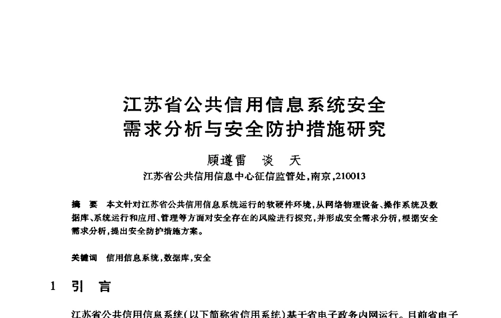 江苏省公共信用信息系统安全需求分析与安全防护措施研究 - 第21届全国计算机新科技与计算机教育学术大会