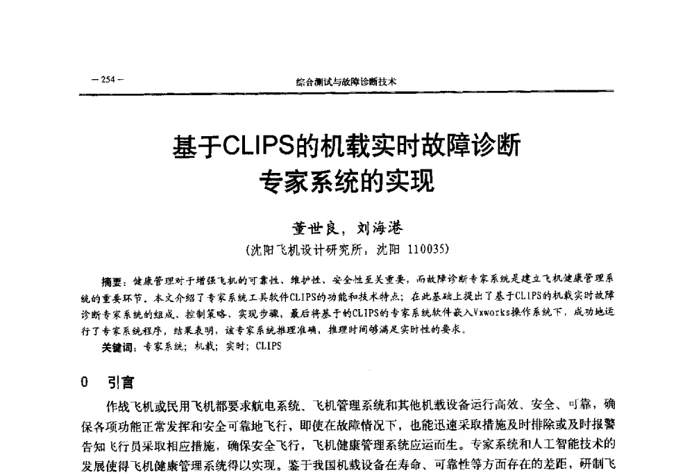 基于CLIPS的机载实时故障诊断专家系统的实现 - 第三届国防科技工业试验与测试技术发展战略高层论坛