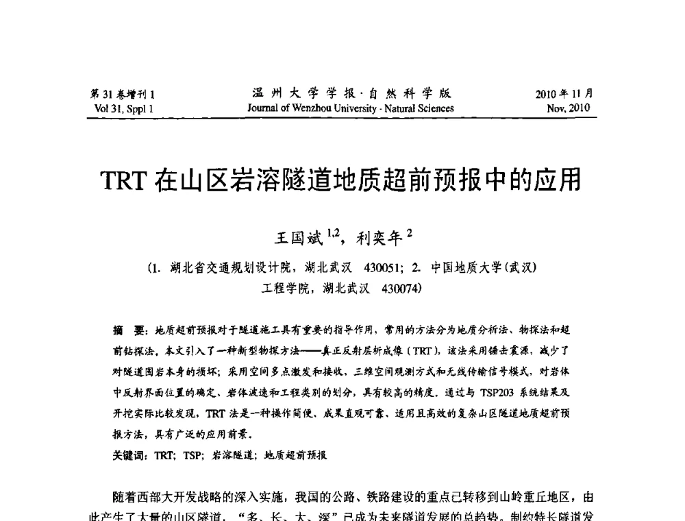 TRT在山区岩溶隧道地质超前预报中的应用 - 第10届全国岩土力学数值分析与解析方法研讨会