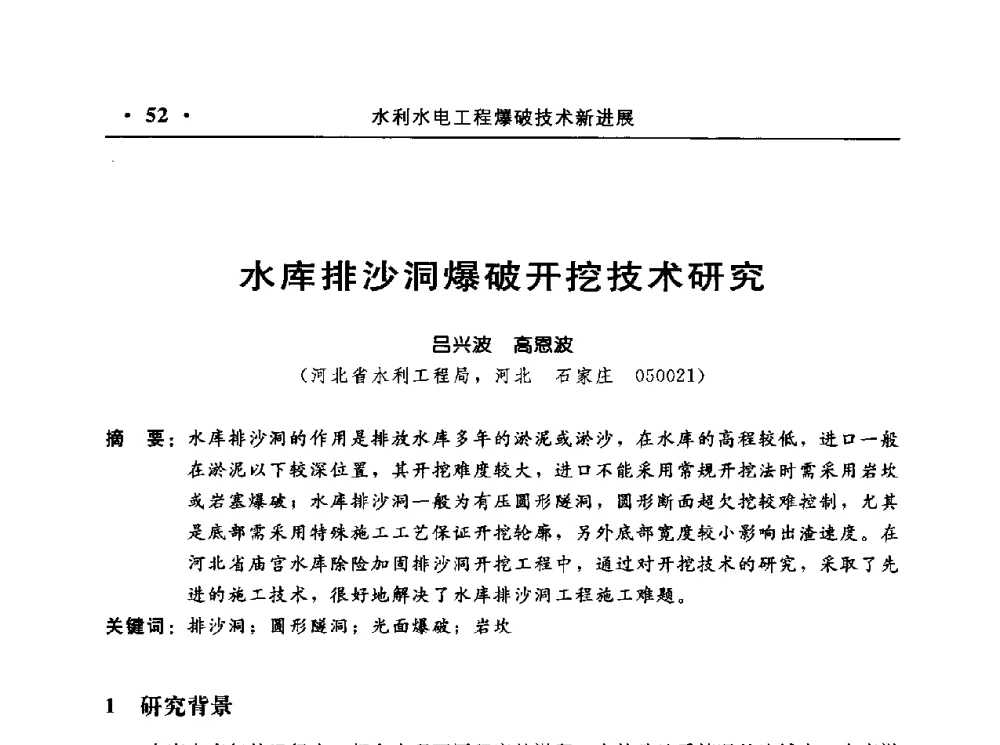 水库排沙洞爆破开挖技术研究 - 中国水利电力第七届工程爆破学术交流会议