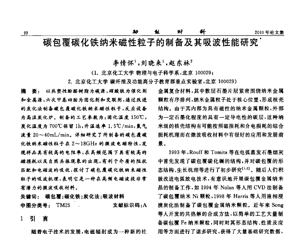 碳包覆碳化铁纳米磁性粒子的制备及其吸波性能研究 - 第七届中国功能材料及其应用学术会议