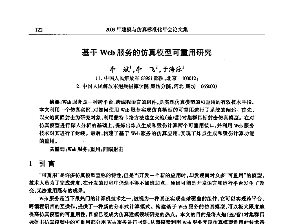 基于Web服务的仿真模型可重用研究 - 2009年建模与仿真标准化年会