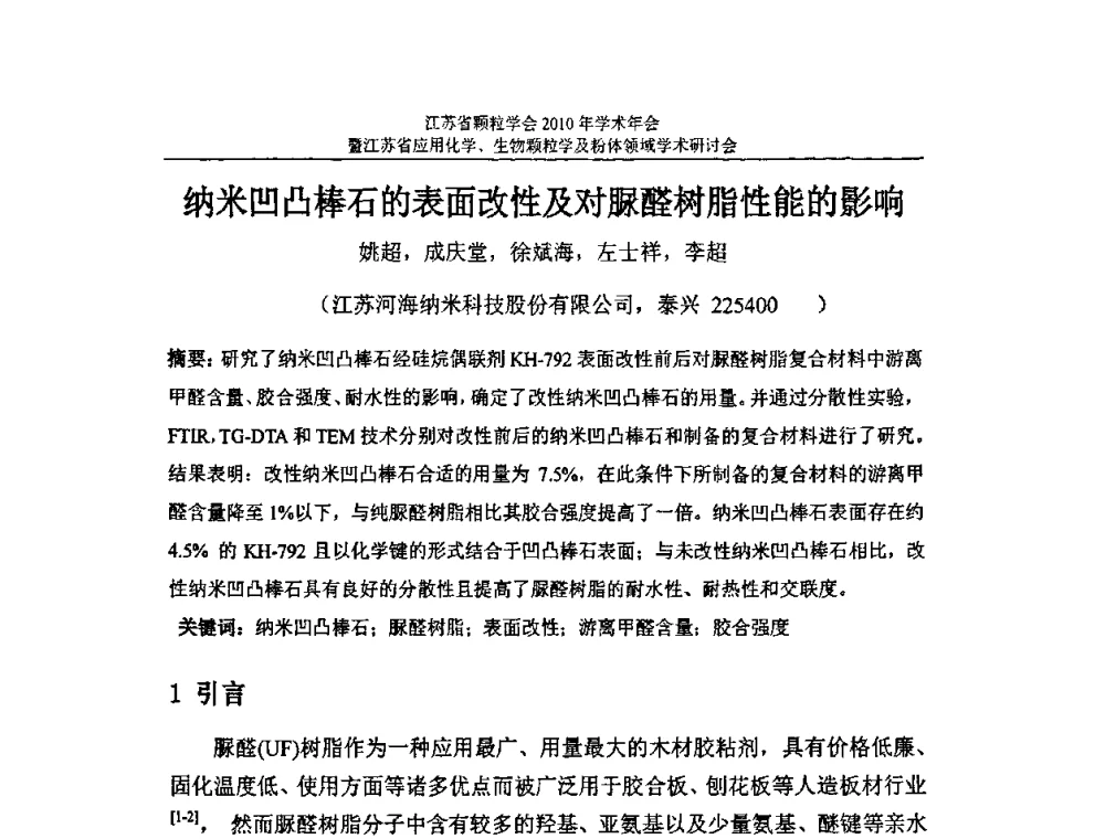 纳米凹凸棒石的表面改性及对脲醛树脂性能的影响 - 江苏省颗粒学会2010年学术年会暨江苏省应用化学、生物颗粒学与粉体领域学术研讨会