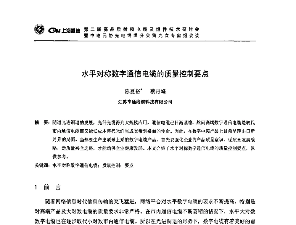 水平对称数字通信电缆的质量控制要点 - 第二届高品质射频电缆及组件技术研讨会暨中电元协光电线缆分会第九次专家组会议