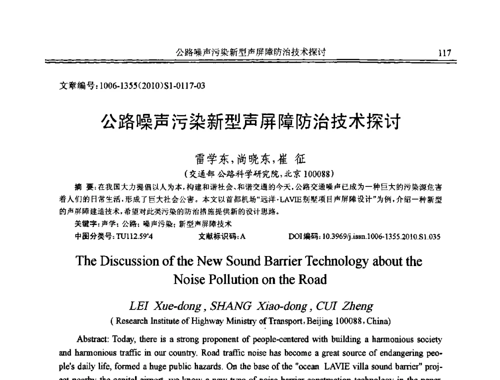 公路噪声污染新型声屏障防治技术探讨 - 2010年全国声学设计与噪声振动控制工程暨配套装备学术会议