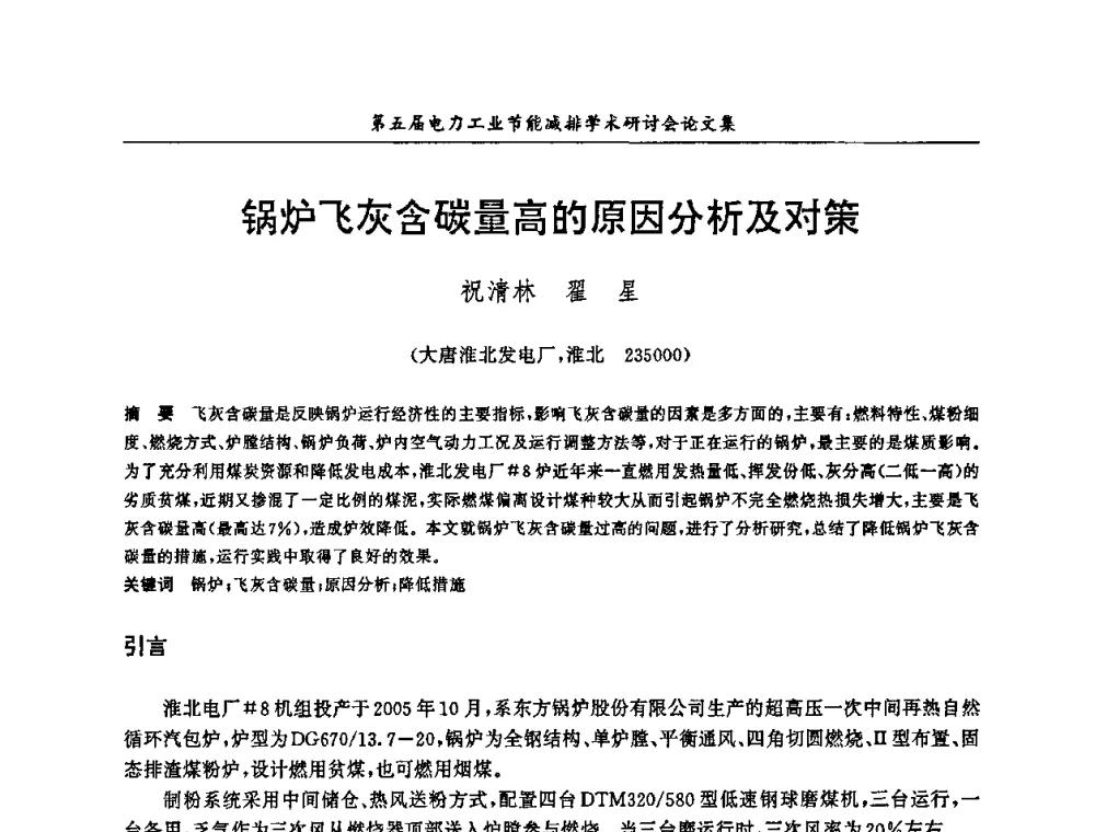 锅炉飞灰含碳量高的原因分析及对策 - 第五届电力工业节能减排学术研讨会
