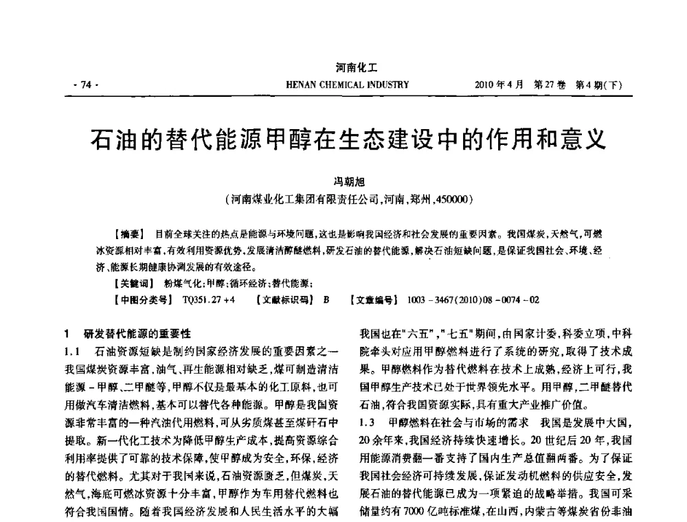 石油的替代能源甲醇在生态建设中的作用和意义 - 河南省化工学会2010年学术交流会