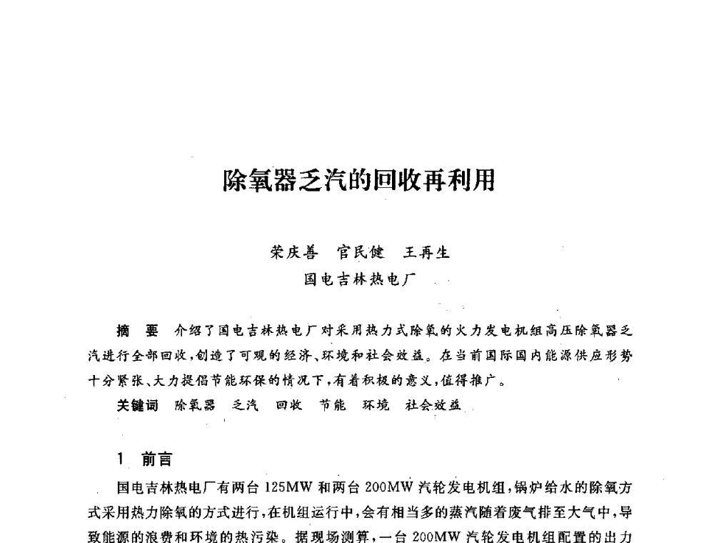 除氧器乏汽的回收再利用 - 第五届海峡两岸热电联产、汽电共生学术交流会