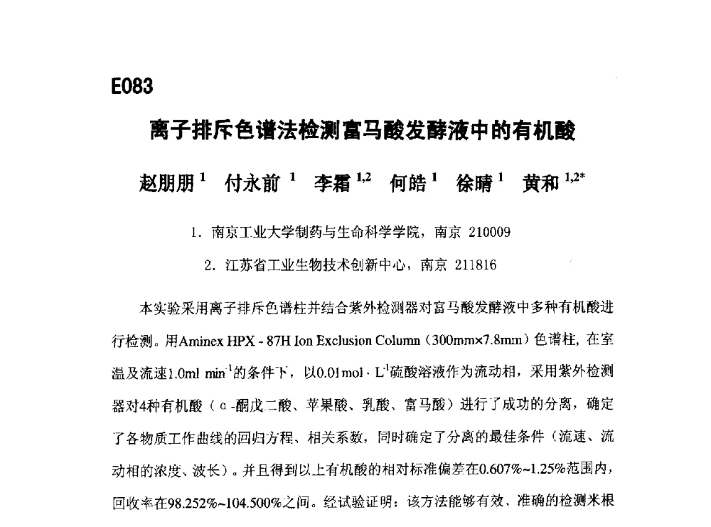 离子排斥色谱法检测富马酸发酵液中的有机酸 - 第五届全国化学工程与生物化工年会