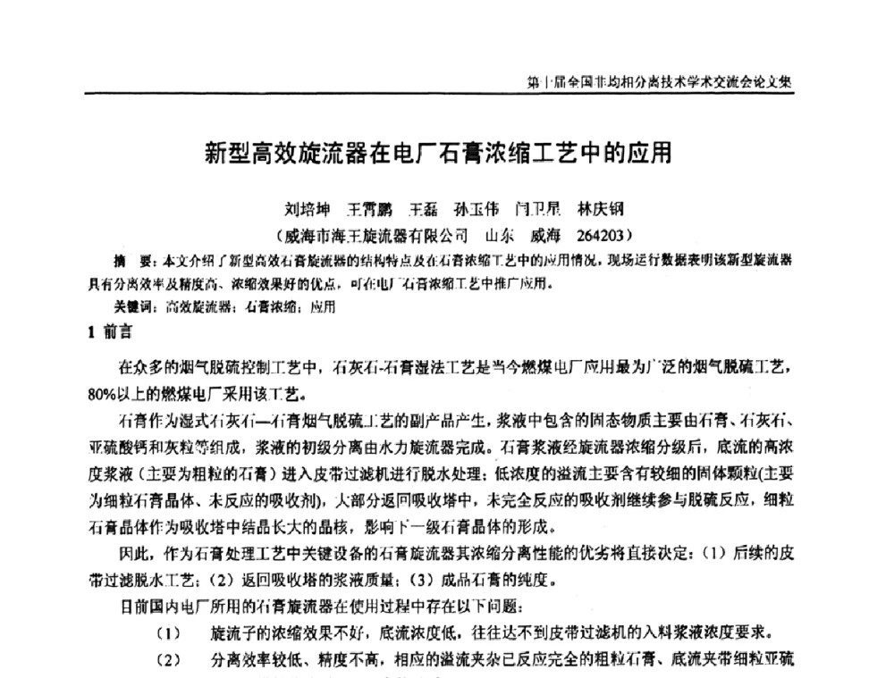 新型高效旋流器在电厂石膏浓缩工艺中的应用 - 第十届全国非均相分离学术交流会暨非均相分离新型技术设备推广会