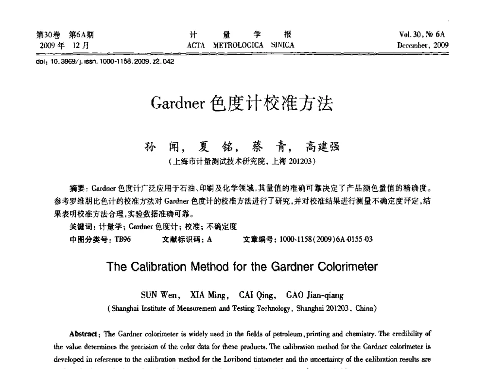 Gardner色度计校准方法 - 2009年中国计量测试学会光辐射计量学术研讨会