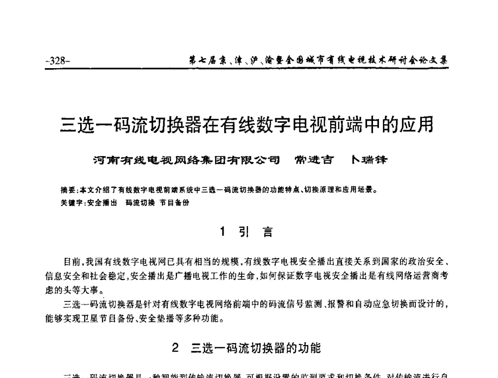 三选一码流切换器在有线数字电视前端中的应用 - 第七届京、津、沪、渝有线电视技术研讨会暨第七届全国城市有线电视技术研讨会