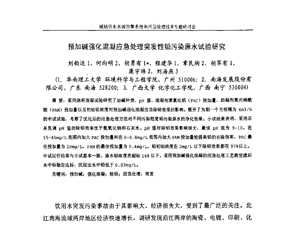 预加碱强化混凝应急处理突发性铅污染原水试验研究 - 2008年城镇供水水源预警系统&应急处理技术专题研讨会