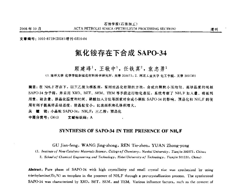 氟化铵存在下合成SAPO-34 - 第14次全国分子筛学术年会
