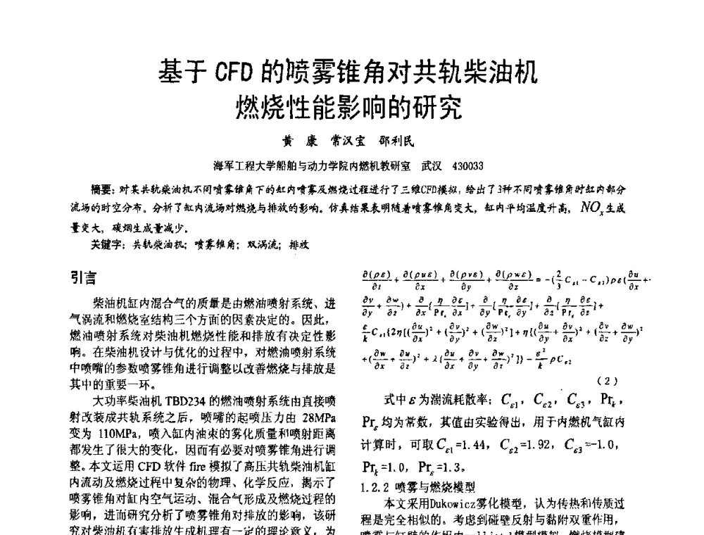 基于CFD的喷雾锥角对共轨柴油机燃烧性能影响的研究 - 第十六届全国大功率柴油机学术年会