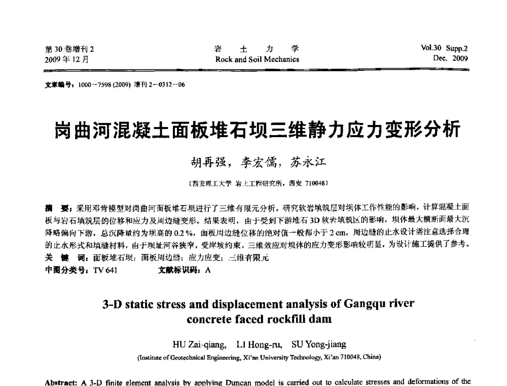 岗曲河混凝土面板堆石坝三维静力应力变形分析 - 第一届全国“西部特殊土与工程”学术研讨会